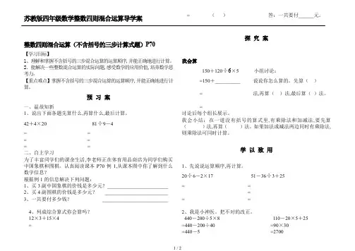 苏教版四年级数学整数四则混合运算导学案