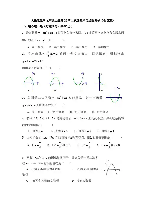 【初三数学】重庆市九年级数学上(人教版)第22章二次函数单元综合练习卷(解析版)