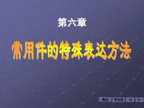 常用件与标准件.ppt