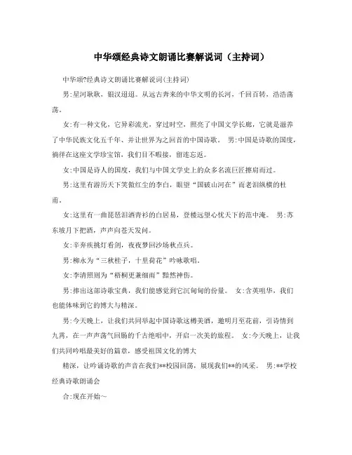 中华颂经典诗文朗诵比赛解说词(主持词)