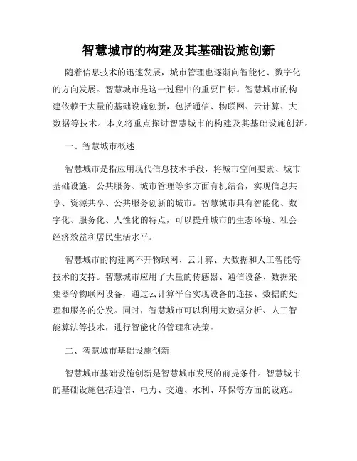 智慧城市的构建及其基础设施创新