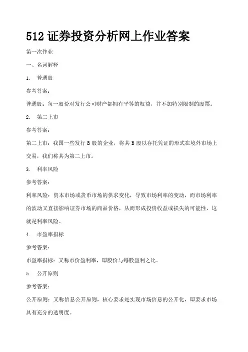 证券投资分析网上作业答案