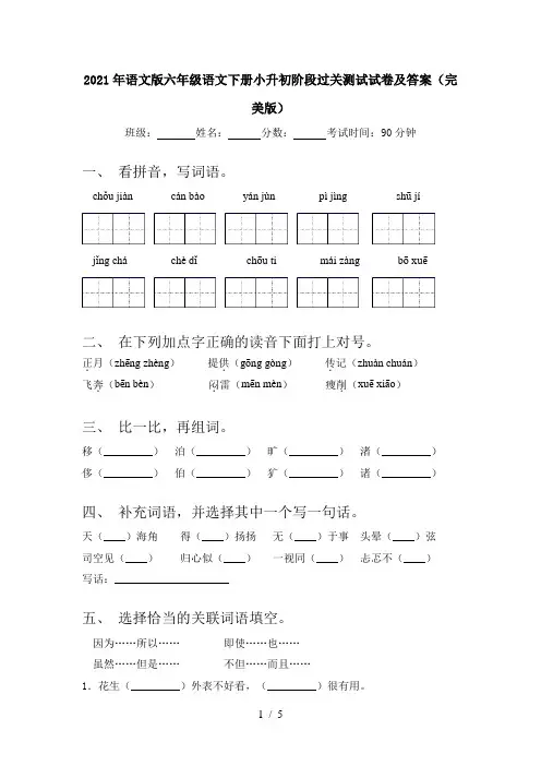 2021年语文版六年级语文下册小升初阶段过关测试试卷及答案(完美版)