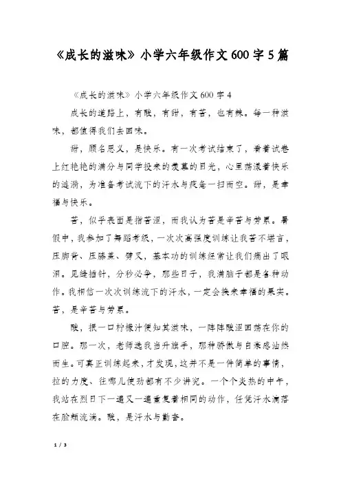 《成长的滋味》小学六年级作文600字5篇
