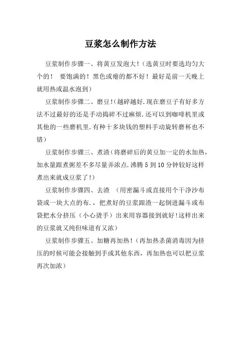 豆浆怎么制作方法