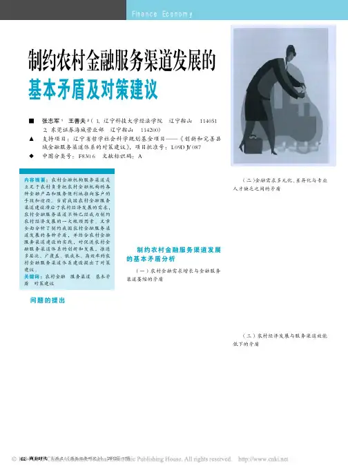 制约农村金融服务渠道发展的基本矛盾及对策建议