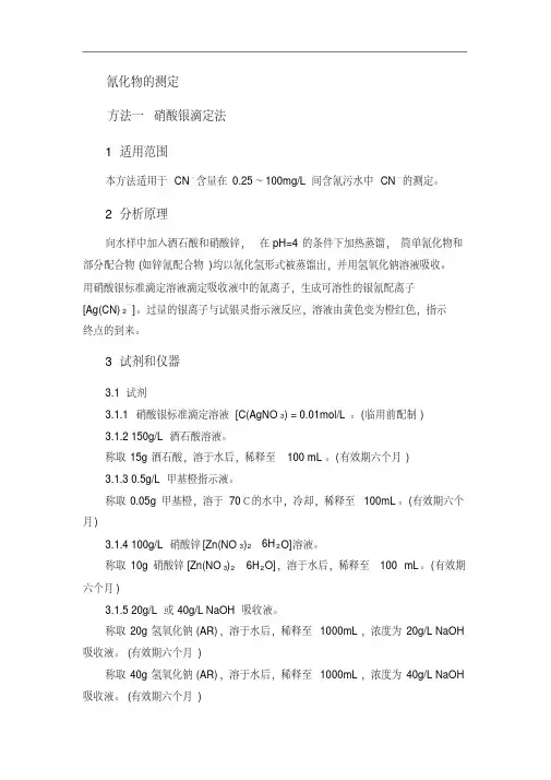 分析化验分析规程氰化物的测定
