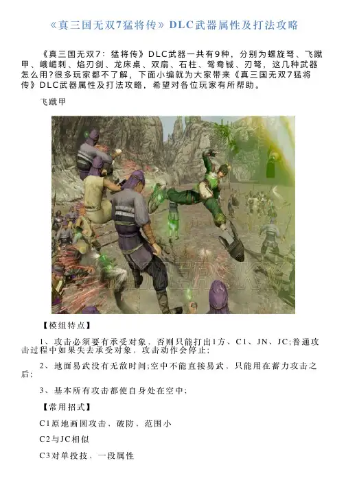 《真三国无双7猛将传》DLC武器属性及打法攻略