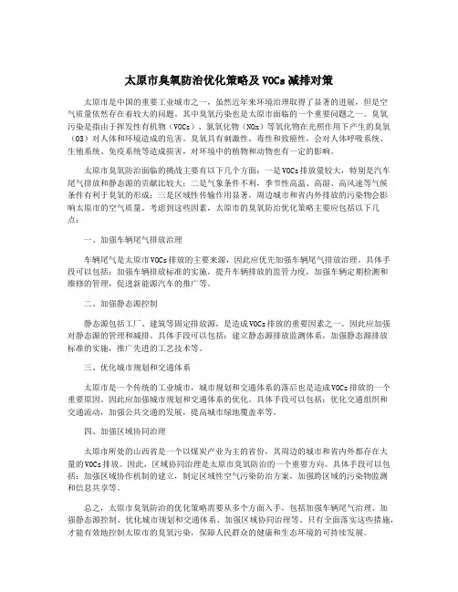 太原市臭氧防治优化策略及VOCs减排对策