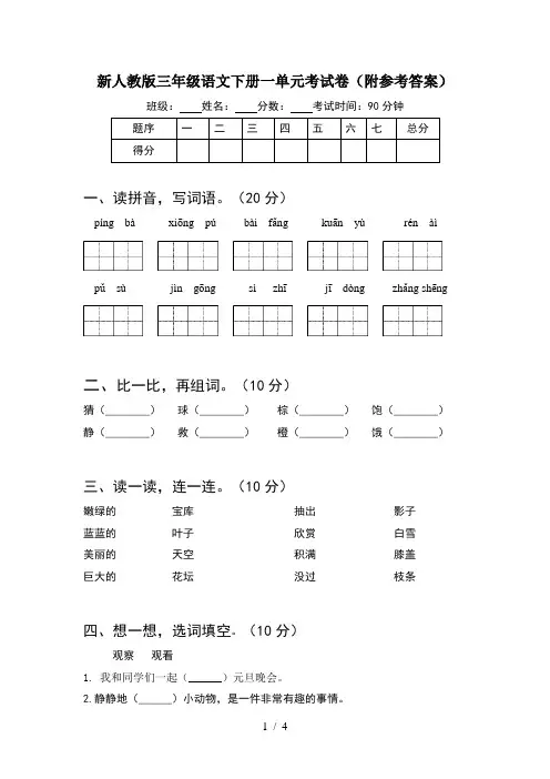 新人教版三年级语文下册一单元考试卷(附参考答案)