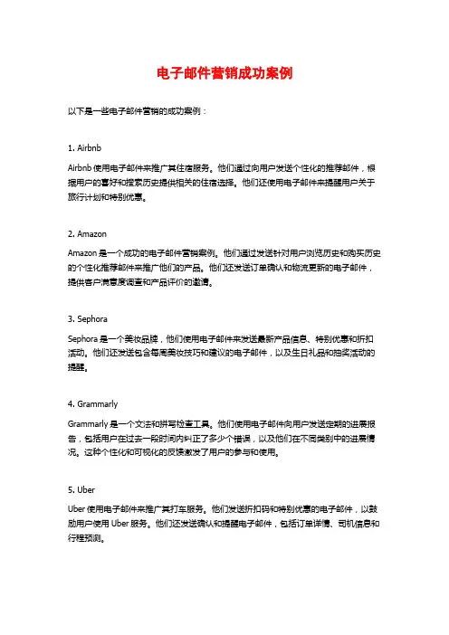 电子邮件营销成功案例