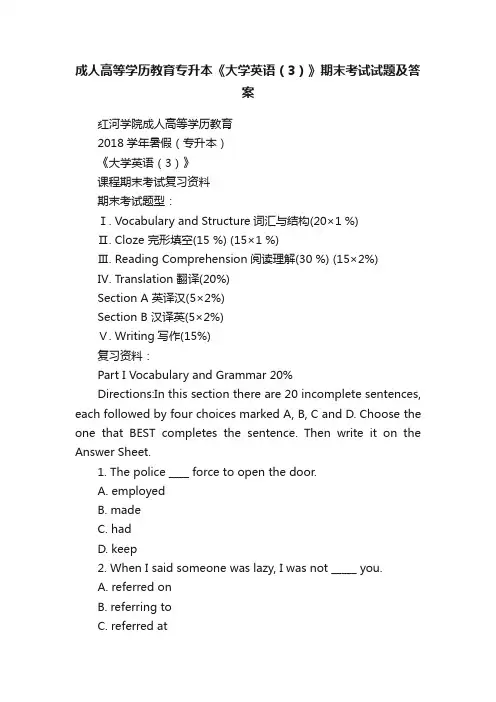 成人高等学历教育专升本《大学英语（3）》期末考试试题及答案