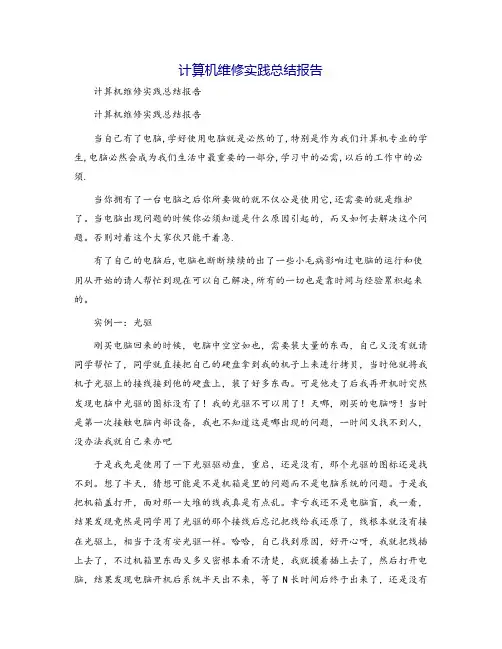 计算机维修实践总结报告