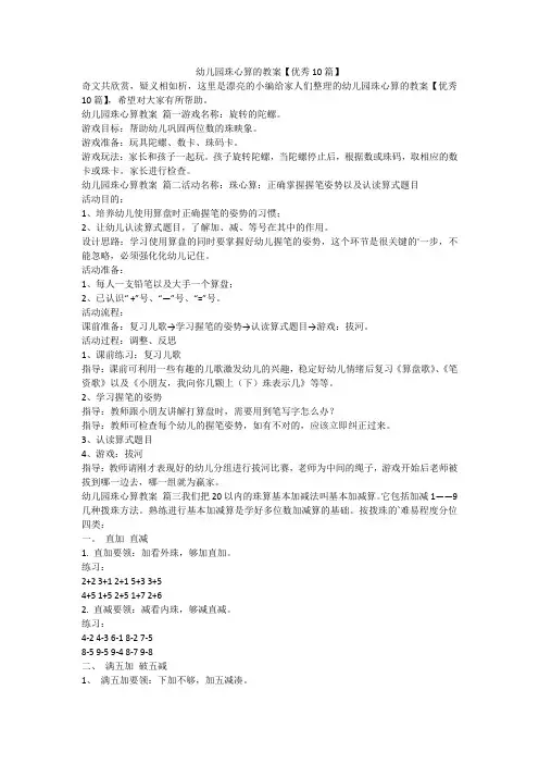 2024最新-幼儿园珠心算的教案【优秀10篇】