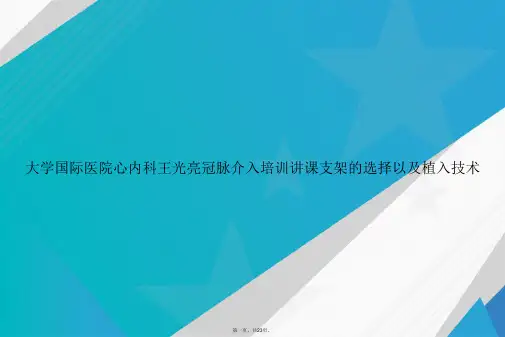 大学国际医院心内科王光亮冠脉介入培训讲课支架的选择以及植入技术讲课文档