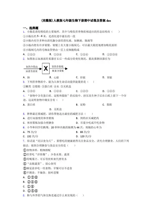 (完整版)人教版七年级生物下册期中试卷及答案doc