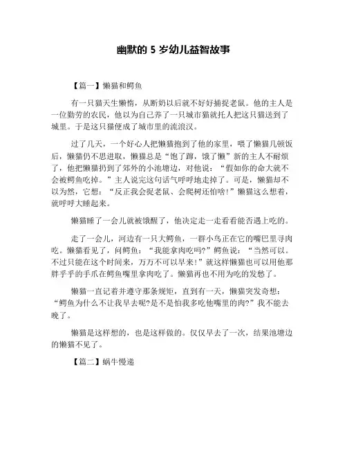 幽默的5岁幼儿益智故事