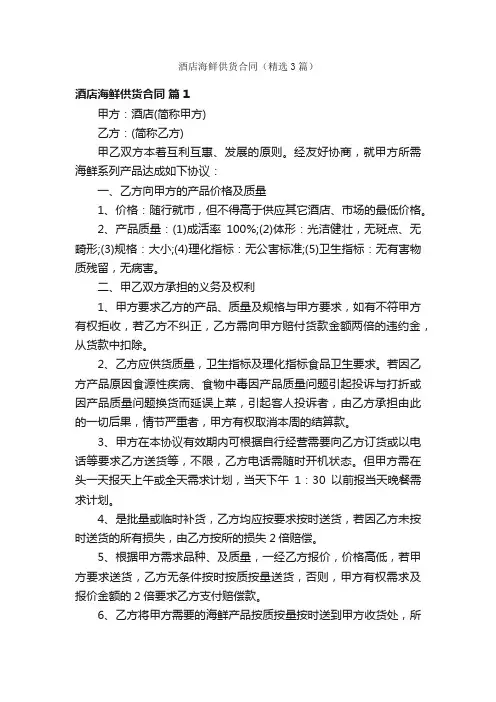 酒店海鲜供货合同（精选3篇）