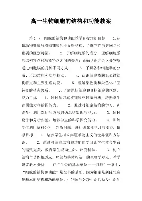高一生物细胞的结构和功能教案