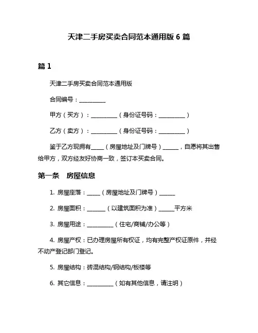 天津二手房买卖合同范本通用版6篇