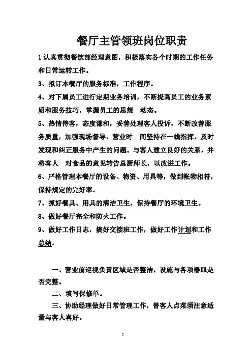 餐厅主管领班岗位职责