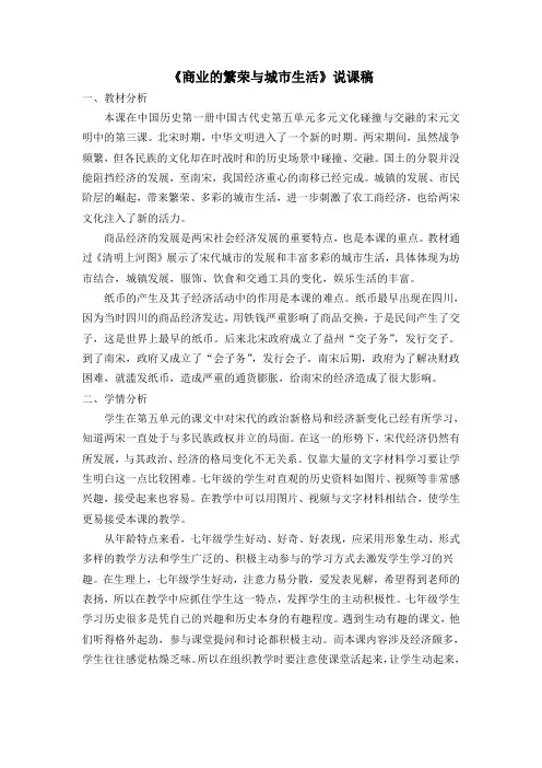 商业的繁荣与城市生活(说课)