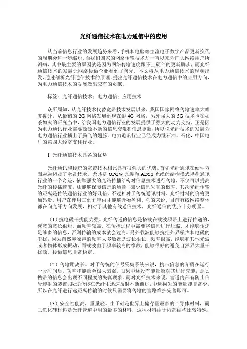 光纤通信技术在电力通信中的应用
