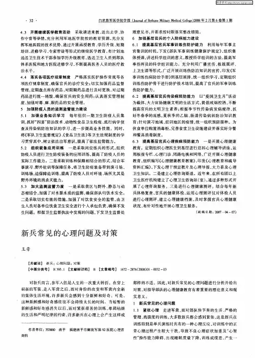 新兵常见的心理问题及对策