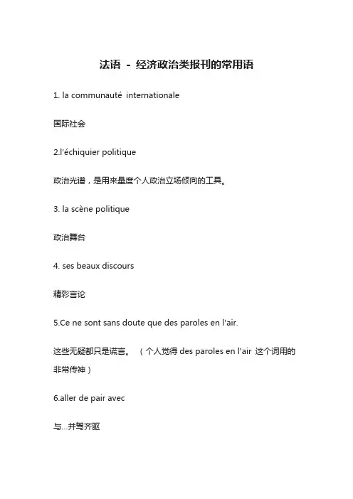 法语 - 经济政治类报刊的常用语