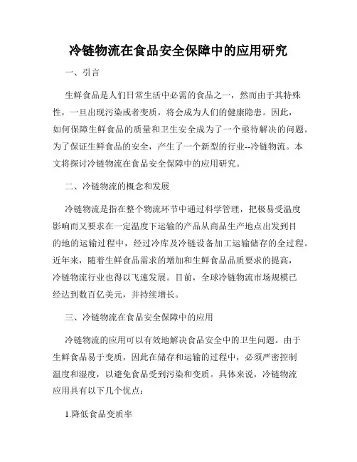 冷链物流在食品安全保障中的应用研究