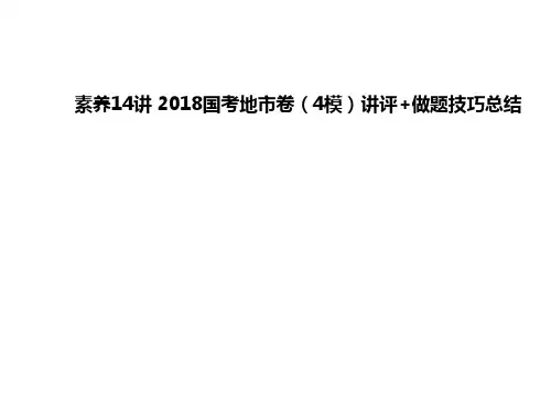 素养14讲 2018国考地市卷(4模)讲评