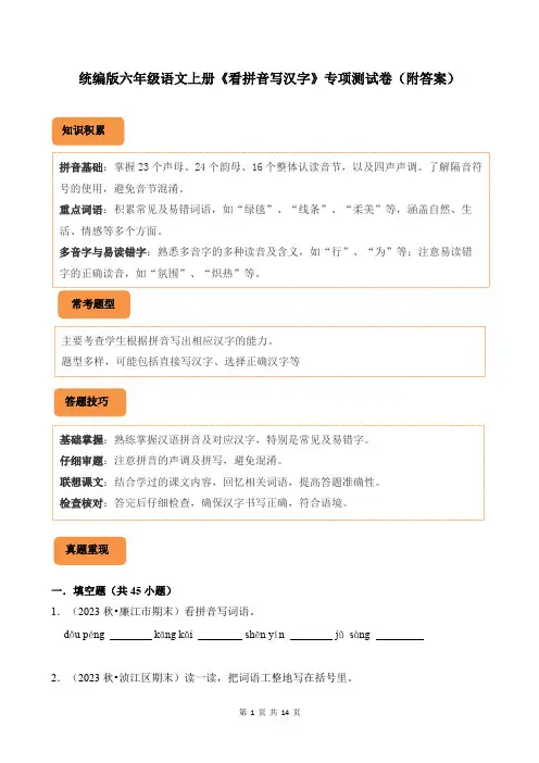 统编版六年级语文上册《看拼音写汉字》专项测试卷(附答案)