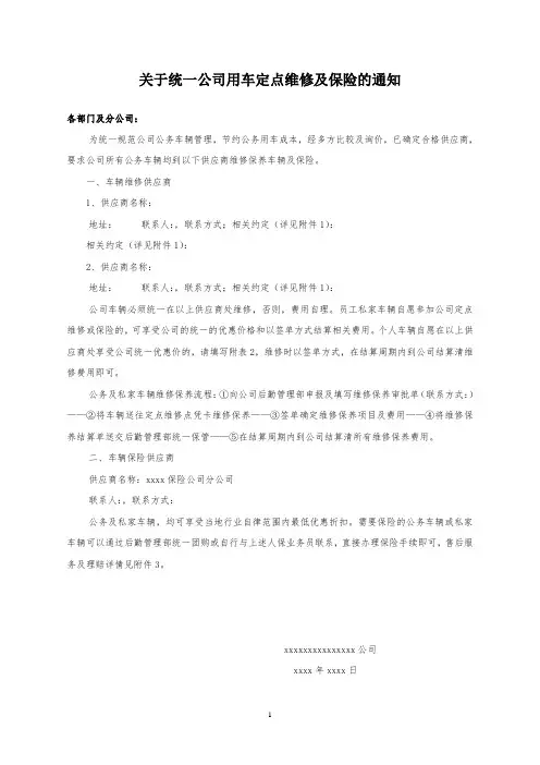 统一公司车辆车险及定点维修的通知