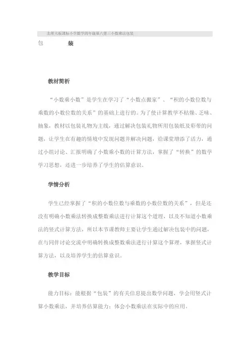 新课标北师大版数学四年级下册《小数乘法包装》教案附教学反思