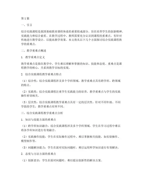综合实践课程教学重难点(3篇)