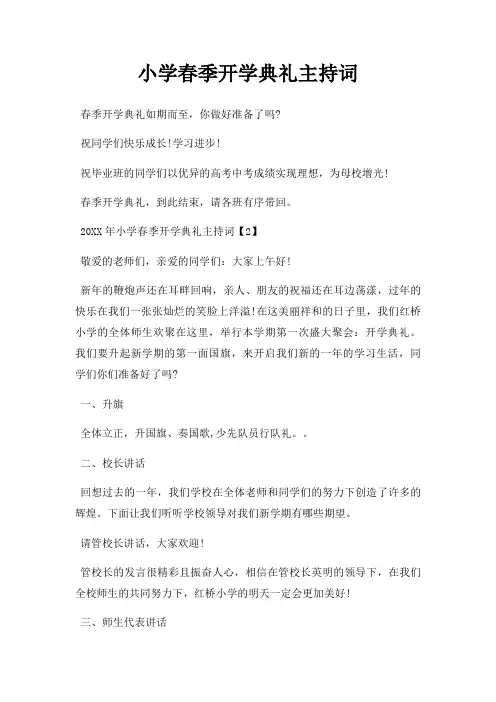 小学春季开学典礼主持词三篇