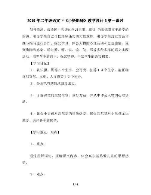 2019年二年级语文下《小摄影师》教学设计3第一课时