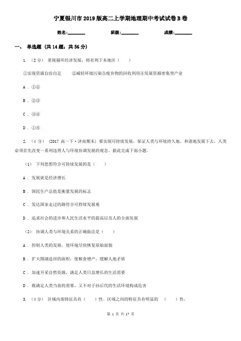 宁夏银川市2019版高二上学期地理期中考试试卷B卷