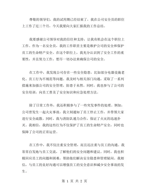 公司安全员试用期工作总结范文