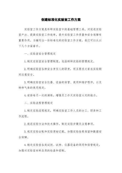 创建标准化实验室工作方案