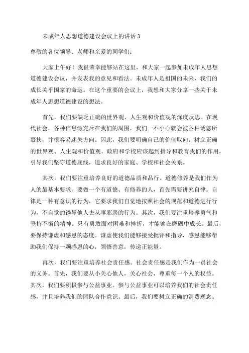 未成年人思想道德建设会议上的讲话3
