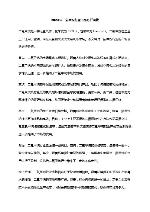 2023年二氟甲烷行业市场分析现状