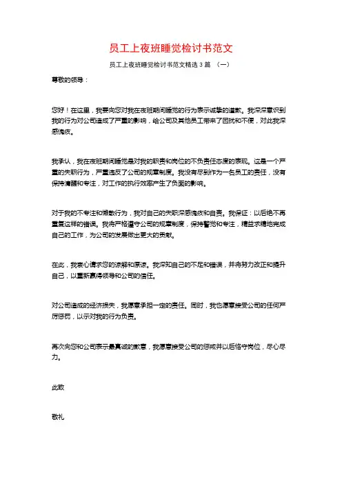 员工上夜班睡觉检讨书范文3篇