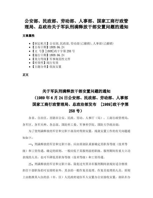 公安部、民政部、劳动部、人事部、国家工商行政管理局、总政治关于军队刑满释放干部安置问题的通知