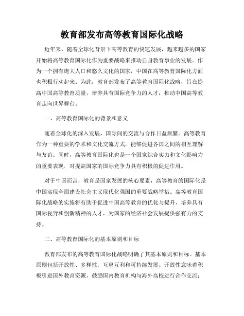 教育部发布高等教育国际化战略