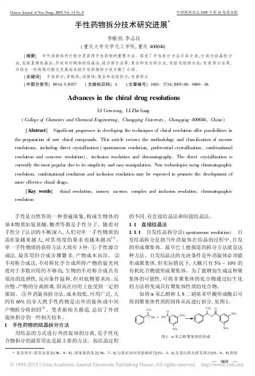 手性药物拆分技术研究进展_李根容