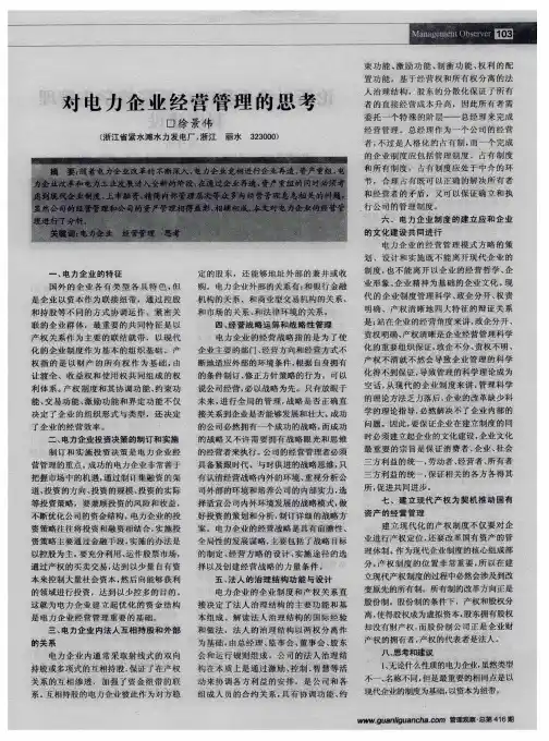 对电力企业经营管理的思考