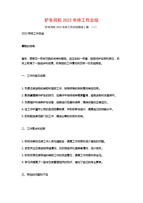 铲车司机2023年终工作总结2篇