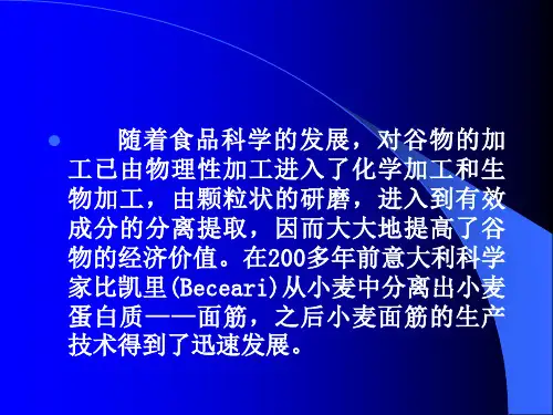精选谷物蛋白生产培训课件