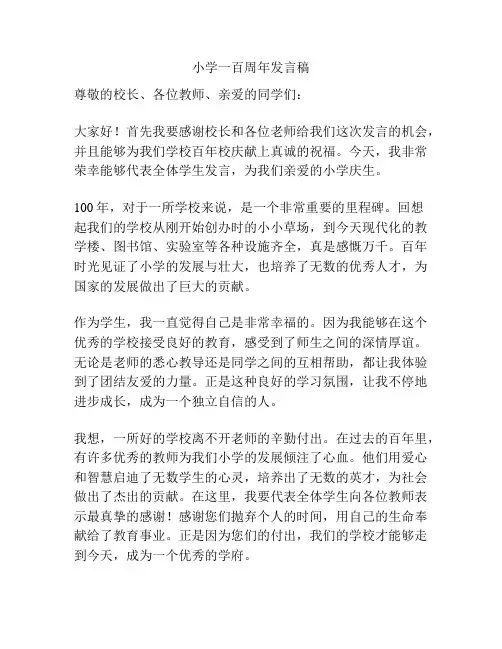 小学一百周年发言稿